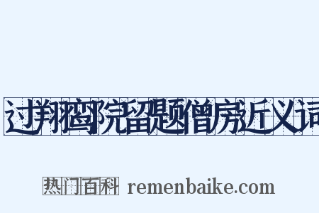 过翔鸾院留题僧房近义词是什么意思的图片